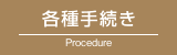 各種手続き