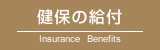 健保の給付
