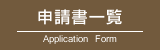 申請書一覧