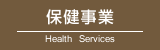 保健事業