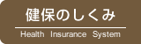 健保のしくみ