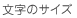 文字サイズ