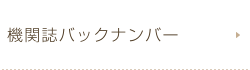 機関誌バックナンバー