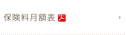 保険料月額表