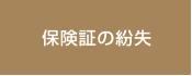 保険証の紛失