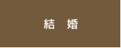 結婚
