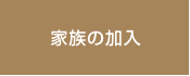 家族の加入