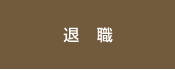 退職
