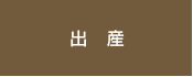 出産