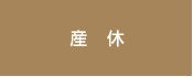産休