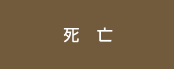 死亡