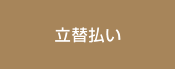立替払い