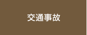 交通事故