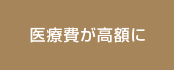 医療費が高額に