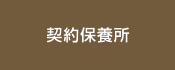 契約保養所