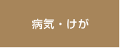 病気・けが