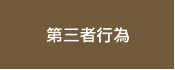 第三者行為