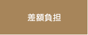 差額負担