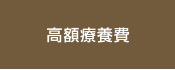 高額療養費