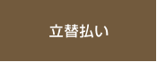 立替払い