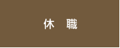 休職