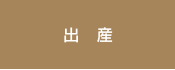 出産