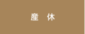 産休