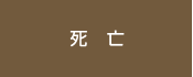 死亡