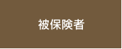 被保険者