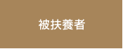 被扶養者