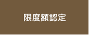 限度額認定