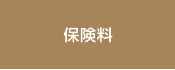 保険料