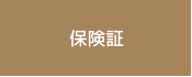 保険証