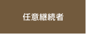 任意継続者
