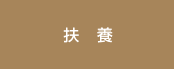 扶養