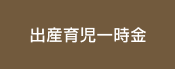 出産育児一時金