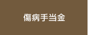 傷病手当金