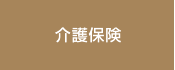 介護保険