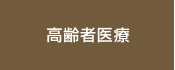高齢者医療