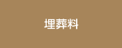 埋葬料