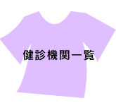 健診機関一覧