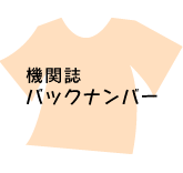 機関誌バックナンバー