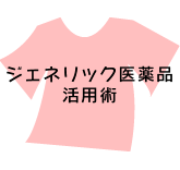 ジェネリック医薬品活用術