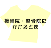 接骨院等にかかるとき