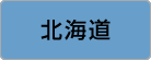 北海道