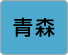 青森