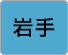 岩手