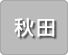 秋田