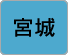 宮城