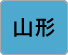 山形